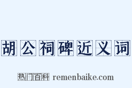 胡公祠碑近义词是什么意思的图片